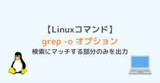 For years i always used variations of the following linux find and grep commands to recursively search subdirectories for files that match a grep pattern: Grep O ã‚ªãƒ—ã‚·ãƒ§ãƒ³ æ¤œç´¢ã«ãƒžãƒƒãƒã™ã‚‹éƒ¨åˆ†ã®ã¿ã‚'å‡ºåŠ› Linuxã‚³ãƒžãƒ³ãƒ‰ ã‚¹ã‚¿ãƒ‡ã‚£ã‚¤ãƒ³ãƒ•ãƒ©
