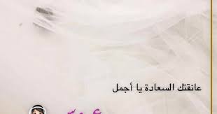 همسة عانقتك السعادة يا أجمل عروس تصويري تصويري سناب تصميمي تصميم عروس طرحة كوشه الخبر Arab Wedding Wedding Snapchat Love Quotes Wallpaper