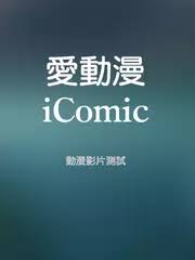 Jun 22, 2016 · icomic 愛好動漫. æ„›å‹•æ¼« Icomic Apk 3 0 Download For Android Download æ„›å‹•æ¼« Icomic Apk Latest Version Apkfab Com