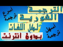ترجمة فورية لكل اللغات بدون انترنت ترجمة نص نصوص ترجمة كلمات Youtube