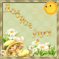 открытки с добрым утром скачать бесплатно на телефон бесплатно Https Encrypted Tbn0 Gstatic Com Images Q Tbn 3aand9gcso9oykjrkaspz Vdxo1 338btplz57r1zjjq Usqp Cau