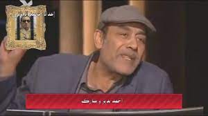 Check spelling or type a new query. Ø§Ù„Ø°Ù„ÙŠÙ„ Ø£Ø­Ù…Ø¯ Ø¨Ø¯ÙŠØ± Ø§Ù„Ù…Ù…Ø«Ù„ Ø§Ù„ÙØ§Ø´Ù„ Youtube