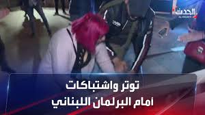 بيروت.. توتر واشتباكات بين معتصمين أمام البرلمان اللبناني - YouTube