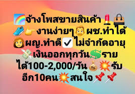 จ างโพสขายส นค า โพสต งาน