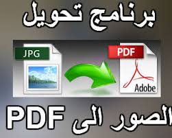 تحويل الصور الي ملف Pdf بأسهل الطرق عالم نت