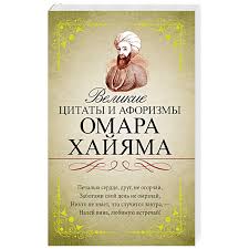 Отведи грех, и болезни отойдут, ибо они нам даются за грехи. Knigi Janzen De Velikie Citaty I Aforizmy Omara Hajyama Omar Hajyam 978 5 17 101326 4 Kupit Russkie Knigi V Internet Magazine