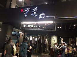 食材「無老肉」、 豆皮 、水晶餃、手工 魚餃 等販賣售價遠高於進貨價 。. ç„¡è€é‹ä¸­å±±åº—å¤–è§€ Picture Of Wulao Zhongshan District Tripadvisor