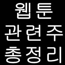 중국, 일본, 동남아, 북미 시장에서도 서비스 제공 ì›¹íˆ° ê´€ë ¨ì£¼ ì£¼ì‹ ì´ì •ë¦¬