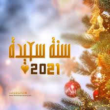 صور عن عام 2021 اجمل صور معايدة لعام ٢٠٢١ calm artwork poster artwork