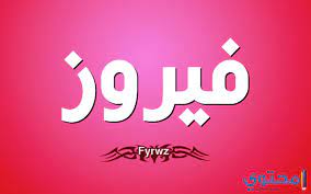 معنى اسم فيروز وصفاتها الشخصية fyrwz معاني الاسماء اجدد اسماء البنات اسم فيروز tech company logos vimeo logo company logo