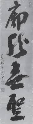 廓 然 無 聖