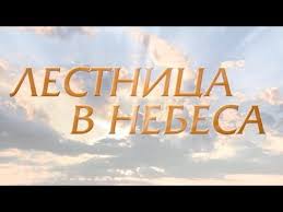 голова в облаках фильм смотреть онлайн в хорошем качестве Lestnica V Nebesa 1 Seriya Youtube Nebesa Filmy Kinematograf