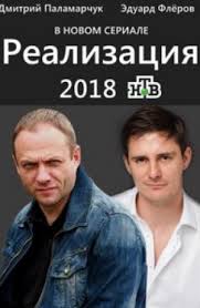 Виктор шкуратов, сергей щербин, ким дружинин и др. Serial Realizaciya 2019 Aktery I Roli Skolko Serij Chem Zakonchilsya