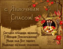 Никто не должен остаться без тёплых слов! Krasivo Pozdravit Rodstvennikov S Yablochnym Spasom Pomogut Animirovannye Kartinki