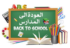 عبارات ترحيبية بالطالبات في بداية العام الدراسي موسوعة المنهاج
