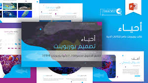 أحياء قالب بوربوينت جاهز ومتحرك لعمل الواجبات المدرسية ادركها بوربوينت