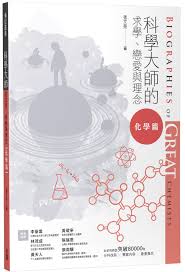 宇宙光線上商城- 科學大師的求學、戀愛與理念（化學篇）