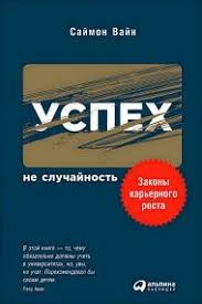 шерри аргов хочу быть стервой пособие для настоящих женщин скачать Sajmon Vajn Uspeh Ne Sluchajnost Zakony Karernogo Rosta Knigi Dlya Chteniya Knigi Knigi Dlya Podrostkov