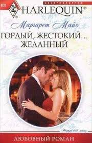 короткие любовные романы читать онлайн бесплатно и без регистрации Margaret Majo Gordyj Zhestokij Zhelannyj Chitat Onlajn Besplatno Topreading Ru