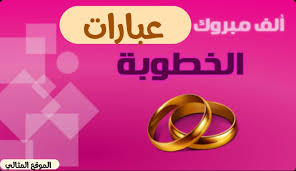 ابيات شعر تهنئة بالزواج سوداني. Ù…Ø¨Ø±ÙˆÙƒ Ø§Ù„Ø®Ø·ÙˆØ¨Ø© Ø§Ø®ØªÙŠ