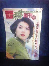 亞視周刊第767期封面及大海報邱月清內有劇集摩登七十二家房客死頂一族張曼玉藝術家年獎1991頒獎典禮吳大維, 興趣及遊戲, 書本