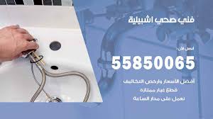 فني صحي اشبيلية 55850065 افضل معلم سباك صحي اشبيلية فني صحي