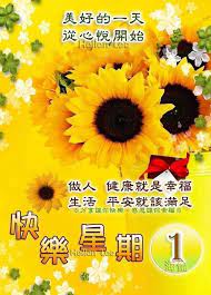 pin by prince lin on 新周愉快 good morning wishes morning wish daily quotes