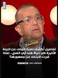 هند أبي اللمع: لماذا ابتعدت عن جمهورها أثناء مرضها؟