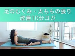 足むくみ解消 太ももの前張り改善ヨガ 10分 youtube ヨガ ヨガエクササイズ ストレッチ ヨガ