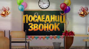 Картинки по запросу последний звонок фон Futazh Poslednij Zvonok Hromakej Youtube