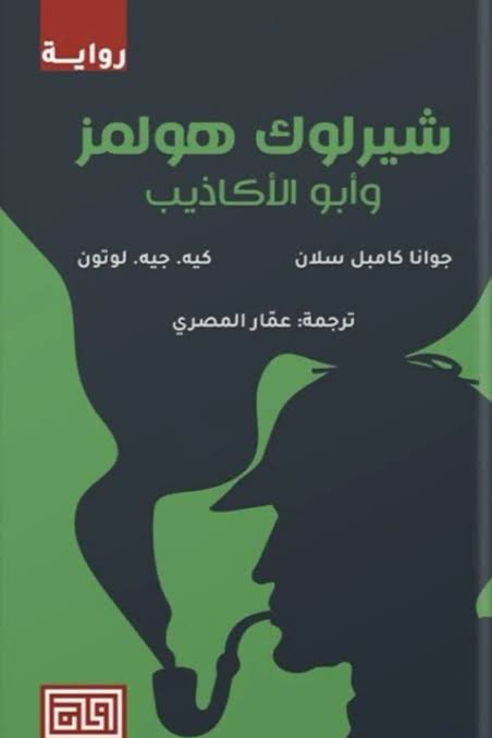 شيرلوك هولمز وأبو الاكاذيب