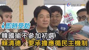 Image result for 賴清德 要和韓國瑜君子之爭