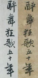 唐寅の最晩年1519年50歳の時に書いた詩に 醉舞狂歌五十年 という有名な句で始まる 五十自寿詩 があります 醉舞狂歌五十年 花中行樂月中眠 漫勞海内傳名字 誰信腰間沒酒錢 書本自慚稱學者 衆人疑道是神仙 些須做得工夫處 不損 chinese calligraphy