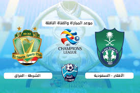 موعد مباراة الاهلي والمريخ والقنوات الناقلة لها ومعلق مباراة المريخ والاهلي. Ø§Ù„Ù‚Ù†ÙˆØ§Øª Ø§Ù„Ù†Ø§Ù‚Ù„Ø© ÙˆÙ…ÙˆØ¹Ø¯ Ù…Ø¨Ø§Ø±Ø§Ø© Ø§Ù„Ø§Ù‡Ù„Ù‰ Ø§Ù„Ø³Ø¹ÙˆØ¯Ù‰ ÙˆØ§Ù„Ø´Ø±Ø·Ø© Ø§Ù„Ø¹Ø±Ø§Ù‚Ù‰ Ø§Ù„ÙŠÙˆÙ… Ø§Ù„Ø®Ù…ÙŠØ³ 17 9 2020