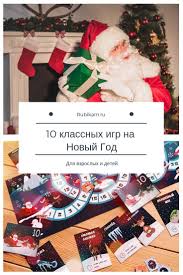 игры на новый год для детей в детском саду 10 Klassnyh Igr Na Novyj God V 2020 G Rozhdestvenskie Igry Rozhdestvenskie Idei Rozhdestvenskie Kalendari