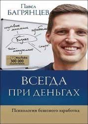 единственный способ бросить курить навсегда скачать полную версию бе Skachivajte Pavel Bagryancev Vsegda Pri Dengah Psihologiya Beshenogo Zarabotka Onlajn I Bez Registracii Psihologiya Knigi Lichnye Finansy
