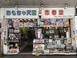 静岡人 on X: 静岡駅か地下道へ入り、地上へ上がると、ずっと以前から和ませてくれる おもちゃ天国 赤春堂さん  ずっとずっと変わらないでいてくれて、嬉しいや 静岡人 静岡駅 おもちゃ 紺屋町 呉服町 赤春堂 おもちゃ天国  t.coPYKkSbt4yl  X