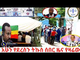 Like our official facebook page if you don't want to miss a single update from ethiopia: Ethiopia Weqitawi Zena Ethiopia Letter To Media