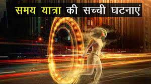 Time Travel Real Incidents In Hindi Stories Of Time Travel Time Travel Stories Time Travel Travel Stories