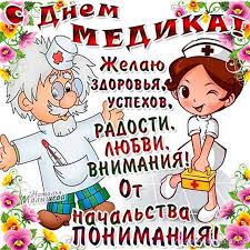 С днем медика сегодня поздравляем всех вас! Smeshnye I Prikolnye Kartinki Ko Dnyu Medika 20 Shtuk