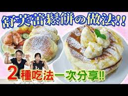 舒芙蕾鬆餅的做法只需4種材料免烤箱2種口味一次分享souffle pancake recipe 乾杯與小菜的日常 youtube favorite desserts souffle pancake recipe food