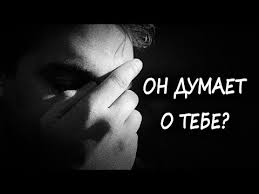 как почувствовать думает ли о тебе человек на расстоянии Kak Uznat Dumaet Li Muzhchina O Tebe Samyj Vernyj Sposob Youtube