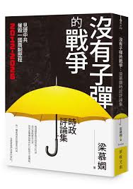 沒有子彈的戰爭: 梁慕嫻時政評論集| 誠品線上