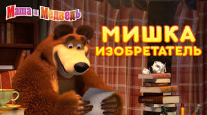 фильм маша и медведь смотреть онлайн в хорошем качестве Masha I Medved Mishka Izobretatel Youtube