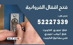 فتح اقفال الفروانية 52227339 تبديل وتركيب اقفال ابواب in 2021