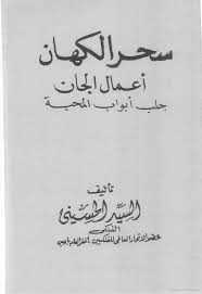 Check spelling or type a new query. Ø³Ø­Ø± Ø§Ù„ÙƒÙ‡Ø§Ù† ÙÙŠ Ø¹Ù…Ù„ Ø§Ù„Ø¬Ø§Ù† Ø¬Ù„Ø¨ Ø§Ø¨ÙˆØ§Ø¨ Ø§Ù„Ù…Ø­Ø¨Ø© Ø§Ù„Ø³ÙŠØ¯ Ø§Ù„Ø­Ø³ÙŠÙ†ÙŠ Ø§Ù„ÙÙ„ÙƒÙŠ Google Livres In 2021 Art Places To Visit Arabic Calligraphy