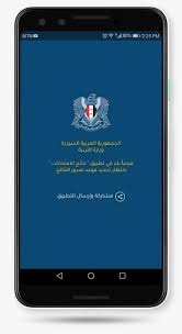 موقع وزارة التربية والتعليم نتائج الامتحانات 2020 في سوريا. ØªØ·Ø¨ÙŠÙ‚ Ù†ØªØ§Ø¦Ø¬ Ø§Ù„Ø§Ù…ØªØ­Ø§Ù†Ø§Øª Ø³ÙˆØ±ÙŠØ§ ØªÙ†Ø²ÙŠÙ„ Ø§Ù„ØªØ·Ø¨ÙŠÙ‚ Ø§Ù„Ø±Ø³Ù…ÙŠ Ù„Ù„Ø­ØµÙˆÙ„ Ø¹Ù„Ù‰ Ù†ØªØ§Ø¦Ø¬ Ø§Ù„Ø§Ù…ØªØ­Ø§Ù†Ø§Øª Ø§Ù„Ø¹Ø§Ù…Ø© 2020