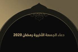سُئل ديسمبر 8، 2018 بواسطة فؤاد. Ø¨ÙˆØ³ØªØ§Øª ÙˆØ£Ø¯Ø¹ÙŠØ© Ø§Ø®Ø± Ø¬Ù…Ø¹Ø© ÙÙŠ Ø±Ù…Ø¶Ø§Ù† 2020