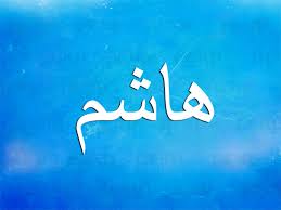 معنى اسم هاشم نواعم