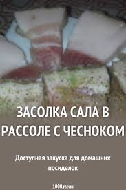 как засолить сало в рассоле в домашних условиях вкусно Zasolka Sala V Rassole S Chesnokom Recept Recepty Prigotovleniya Svininy Recept Gaspacho Myasnye Recepty